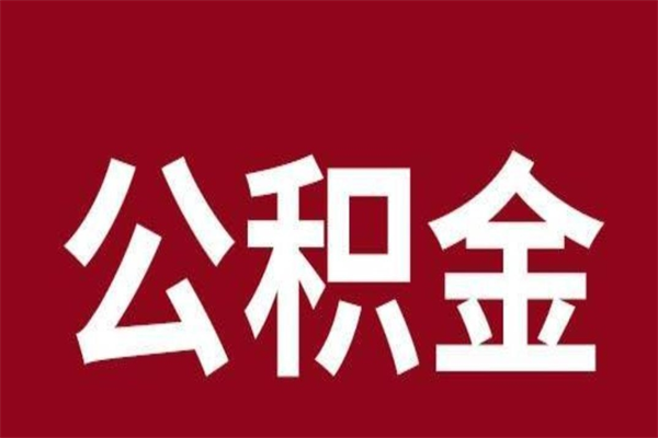 深圳在职公积金怎么提出（在职公积金提取流程）