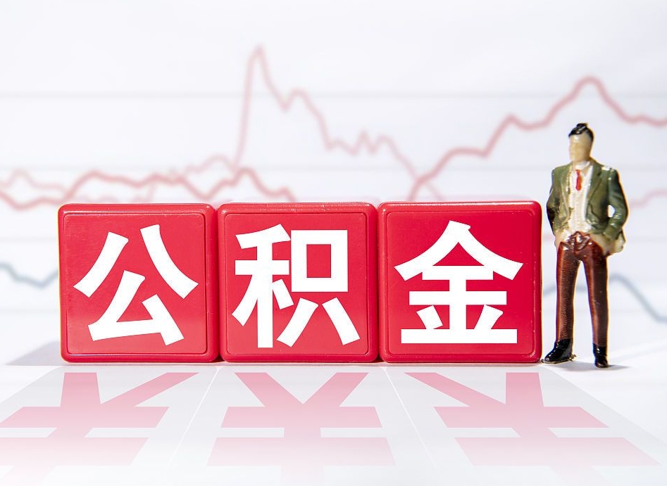 深圳4万公积金取多少（住房公积金4万）