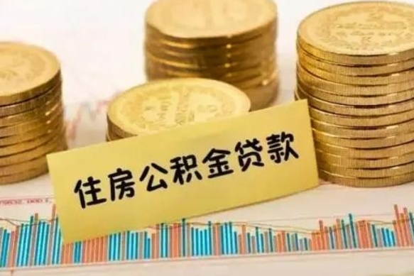 深圳离职公积金停交后能取来吗（离职后住房公积金断交以前交的会失效吗）