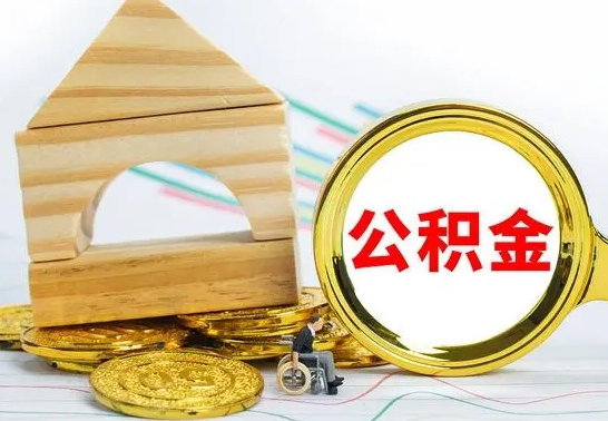 深圳本市户口离职后多久可以取公积金（本市离职多久才能领取公积金）