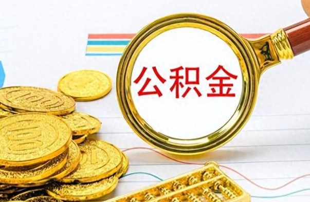 深圳个人办理公积金取款（取个人住房公积金）